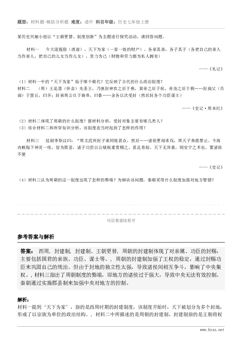 某历史兴趣小组以“王朝更替、制度创新”为主题进行探究活动,请回答问题。材料一 今大道既隐(消逝),天下为家... 某历史兴趣小组以“王朝更替、制度创新”为主题进行探究活动,请回答问题。材料一 今大道既隐(消逝),天下为家...