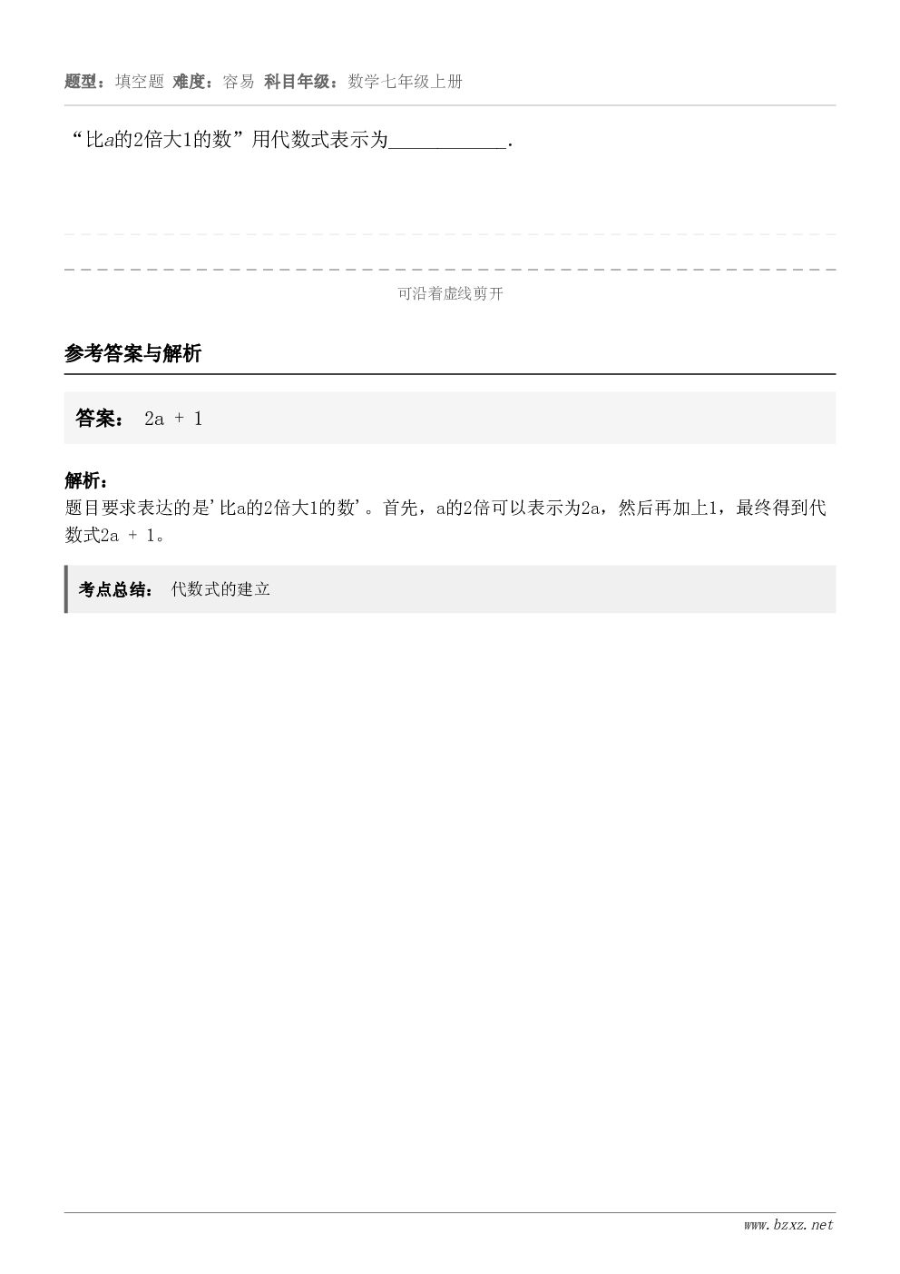“比a的2倍大1的数”用代数式表示为____________．