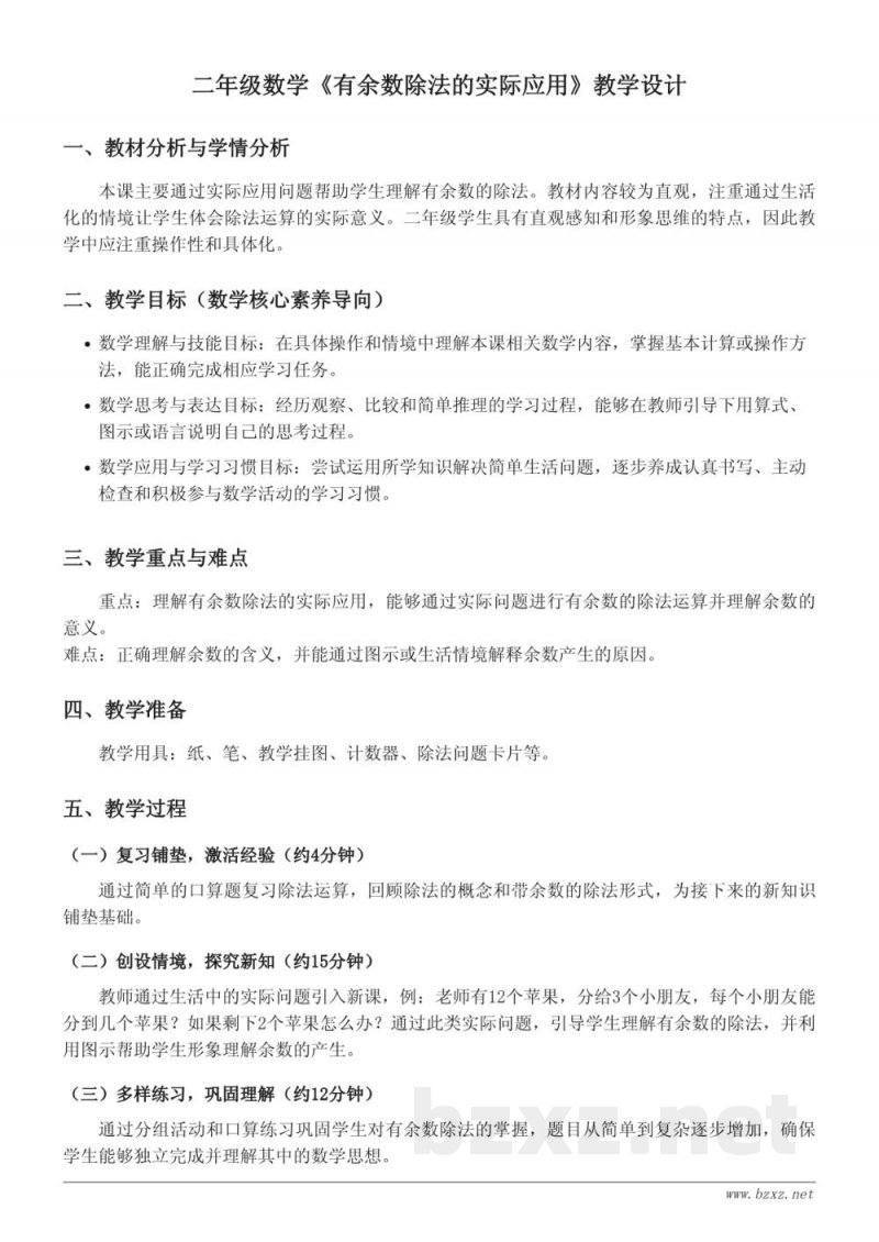二年级数学《有余数除法的实际应用》教学设计（人教版）