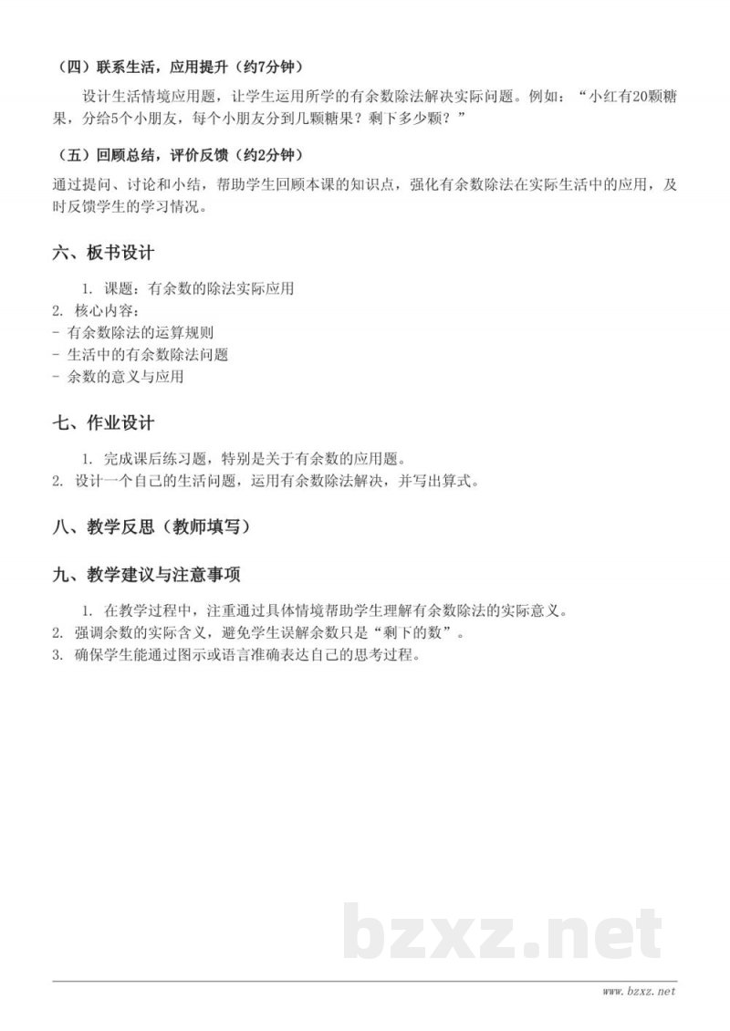 二年级数学《有余数除法的实际应用》教学设计（人教版）