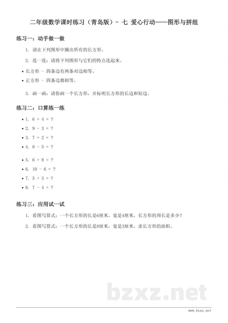 二年级数学课时练习(青岛版)- 七 爱心行动——图形与拼组(含答案) 二年级数学课时练习(青岛版)- 七 爱心行动——图形与拼组(含答案)