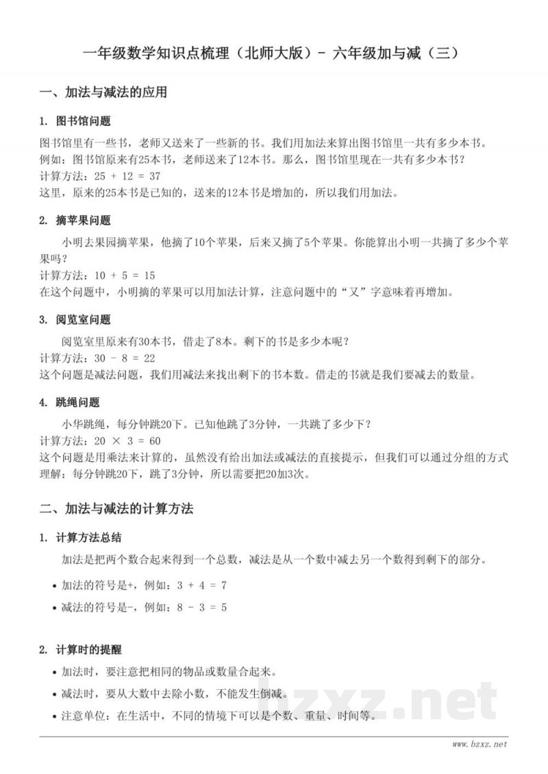 一年级数学知识点梳理(北师大版)- 六年级加与减(三) 一年级数学知识点梳理(北师大版)- 六年级加与减(三)