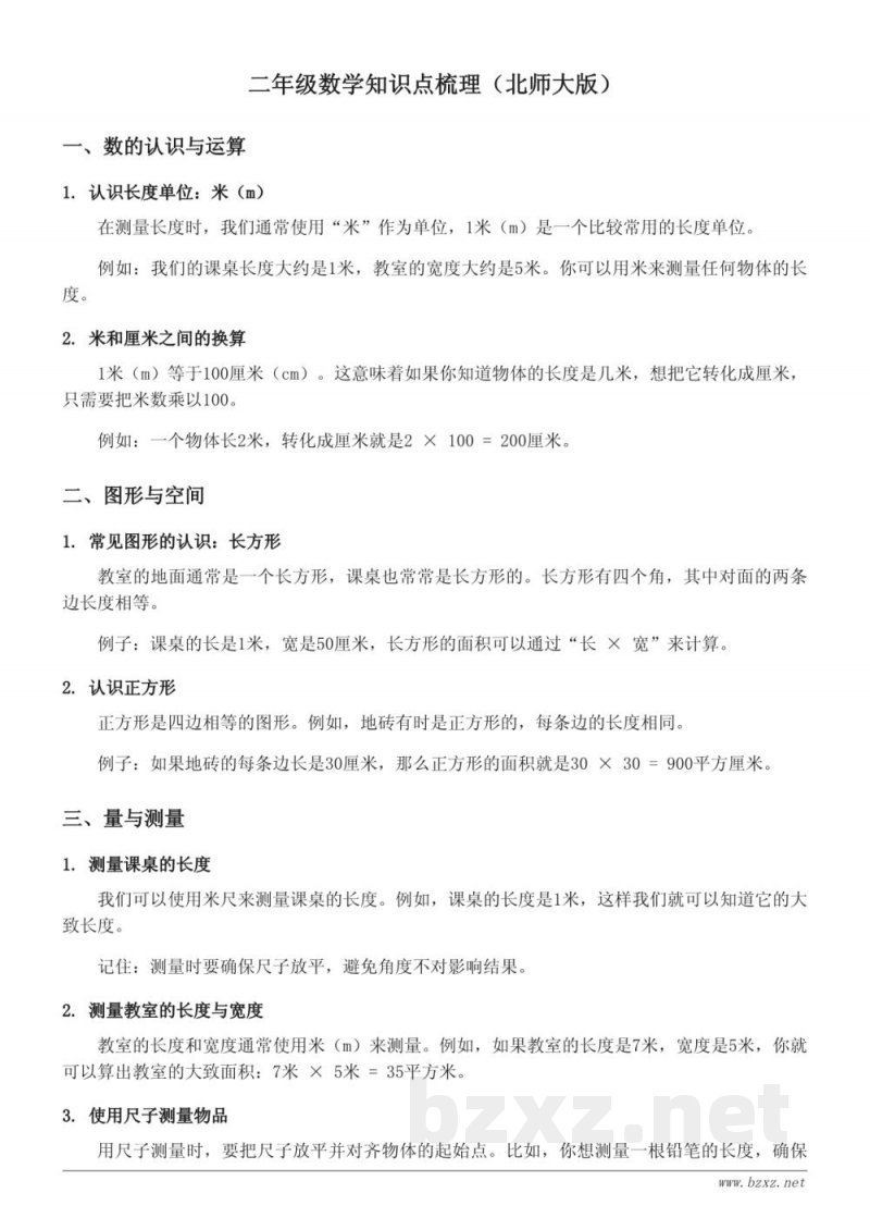 二年级数学知识点梳理（北师大版）
