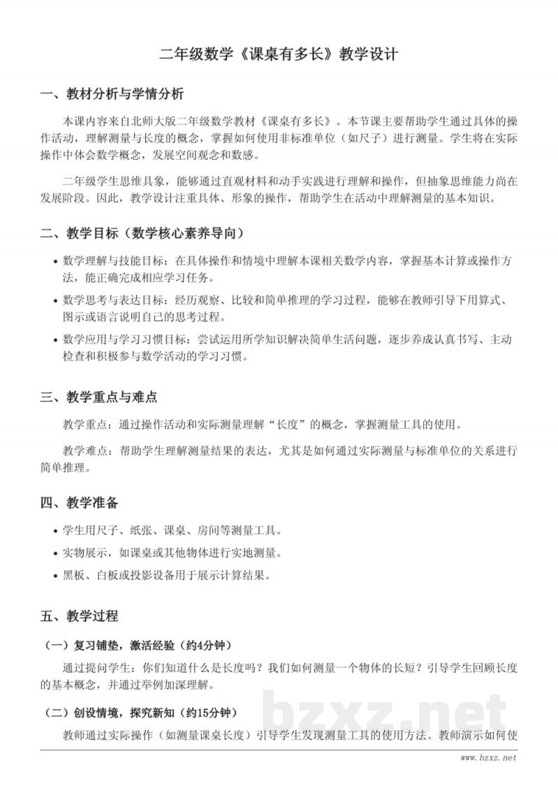 二年级数学上册（北师大版）《课桌有多长》教学设计