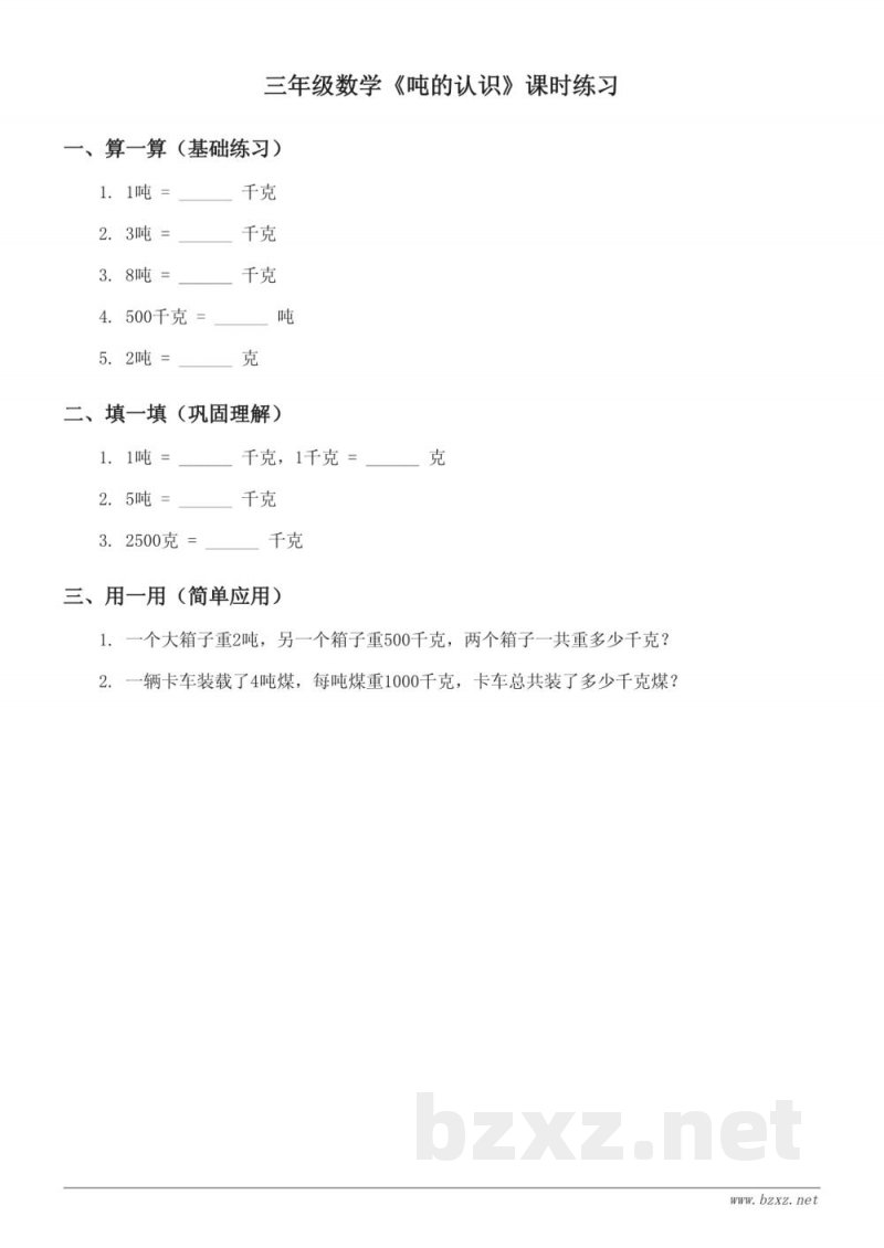 三年级上册青岛版数学 《吨的认识》课时练习 (含答案) 三年级上册青岛版数学 《吨的认识》课时练习 (含答案)