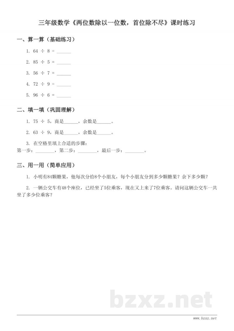 三年级下册青岛版数学 《两位数除以一位数，首位除不尽》课时练习 (含答案)