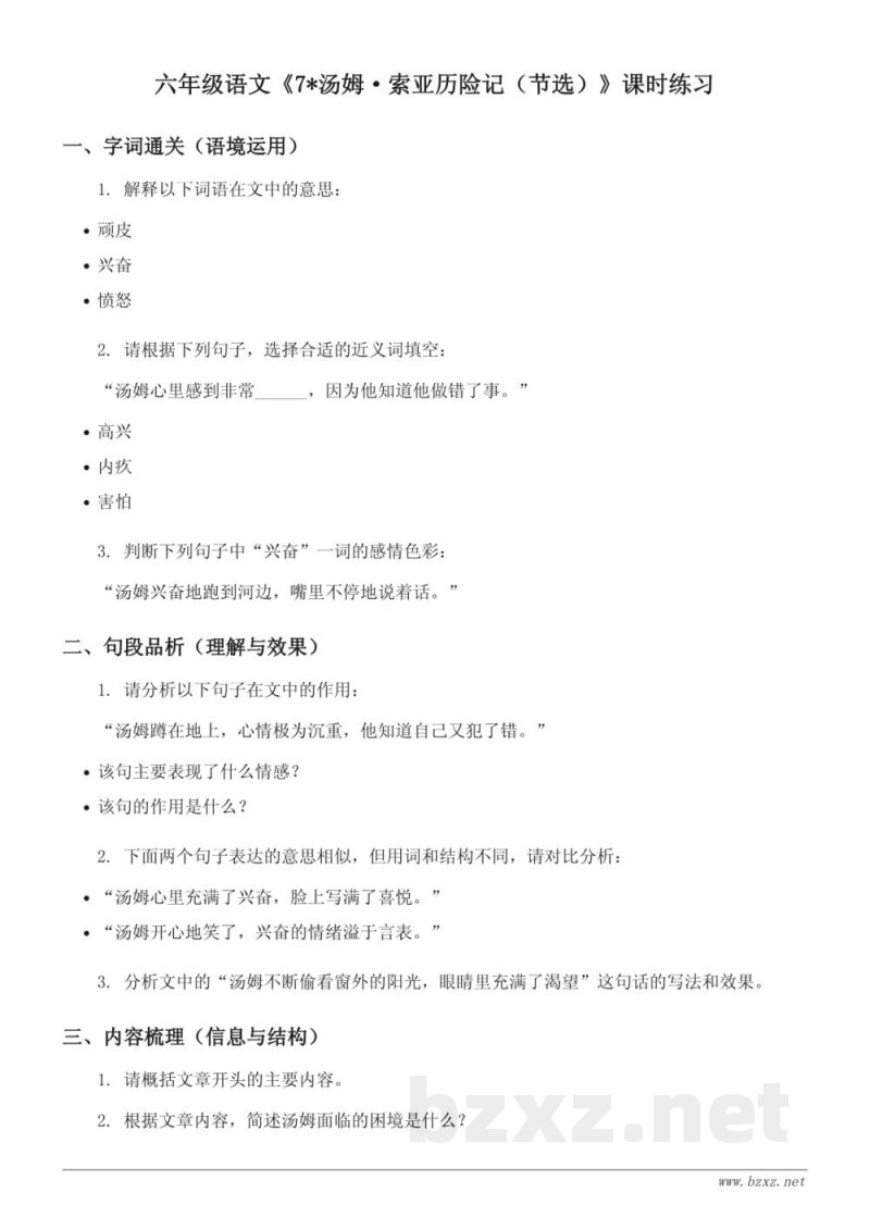 六年级语文 统编版下册《7*汤姆·索亚历险记（节选）》课时练习(含答案)