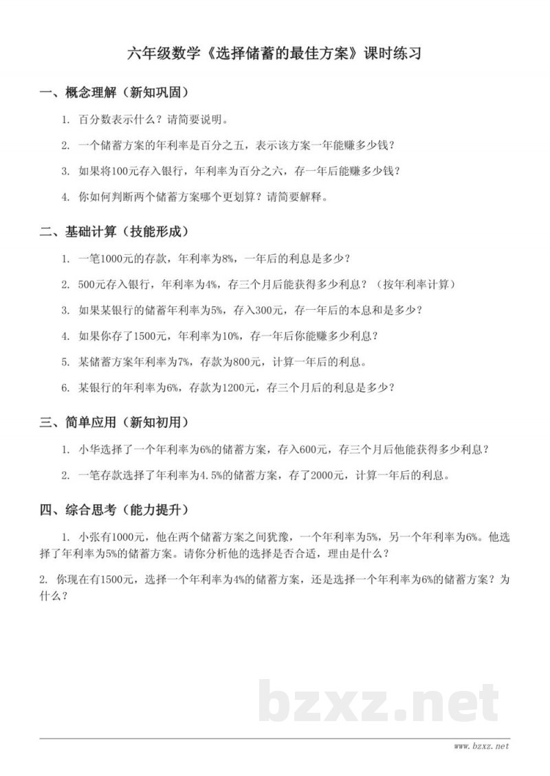六年级数学 苏教版上册《选择储蓄的最佳方案》课时练习(含答案)