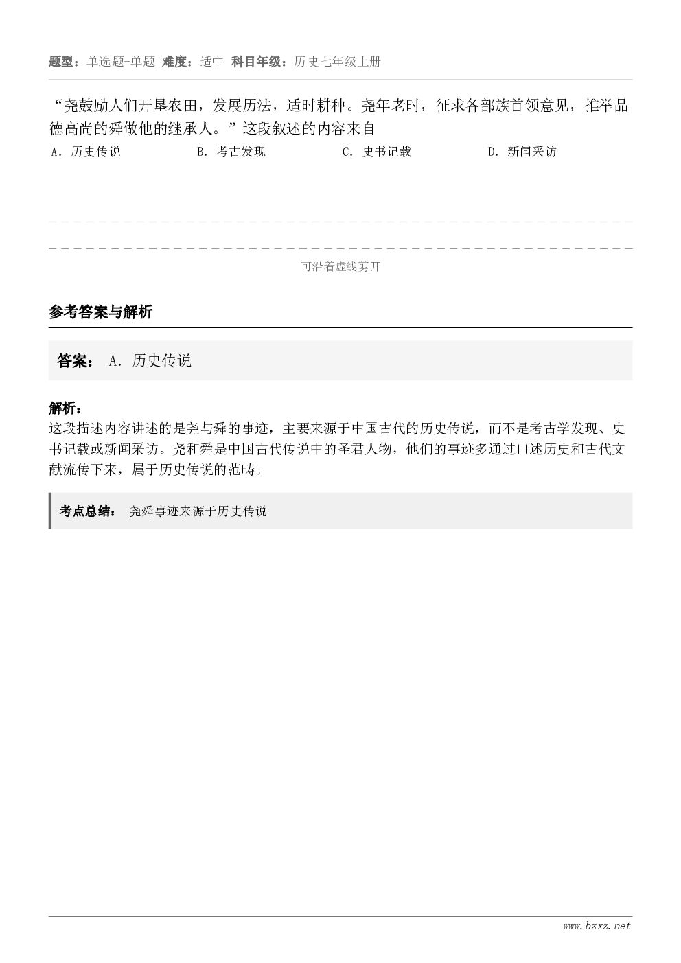 “尧鼓励人们开垦农田,发展历法,适时耕种。尧年老时,征求各部族首领意见,推举品德高尚的舜做他的继承人。”这段叙... “尧鼓励人们开垦农田,发展历法,适时耕种。尧年老时,征求各部族首领意见,推举品德高尚的舜做他的继承人。”这段叙...