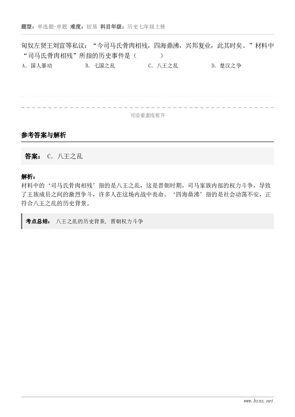 匈奴左贤王刘宣等私议：“今司马氏骨肉相残，四海鼎沸，兴邦复业，此其时矣。”材料中“司马氏骨肉相残”所指的历史事...