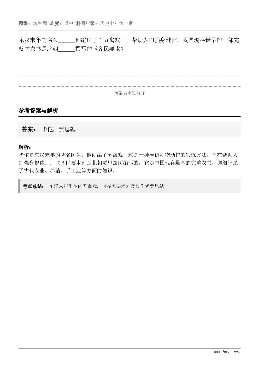 东汉末年的名医______创编出了“五禽戏”，帮助人们强身健体。我国现存最早的一部完整的农书是北朝______...