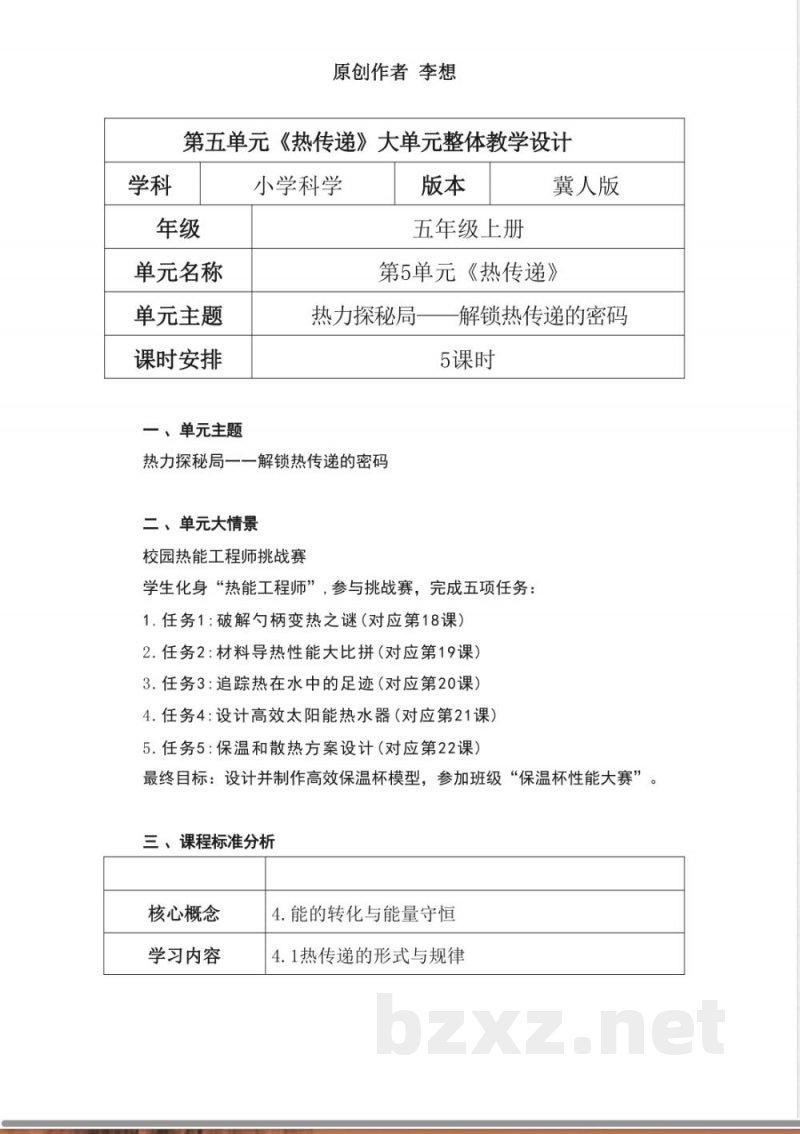冀人版科学五年级上册第五单元《热传递》大单元整体教学设计 冀人版科学五年级上册第五单元《热传递》大单元整体教学设计
