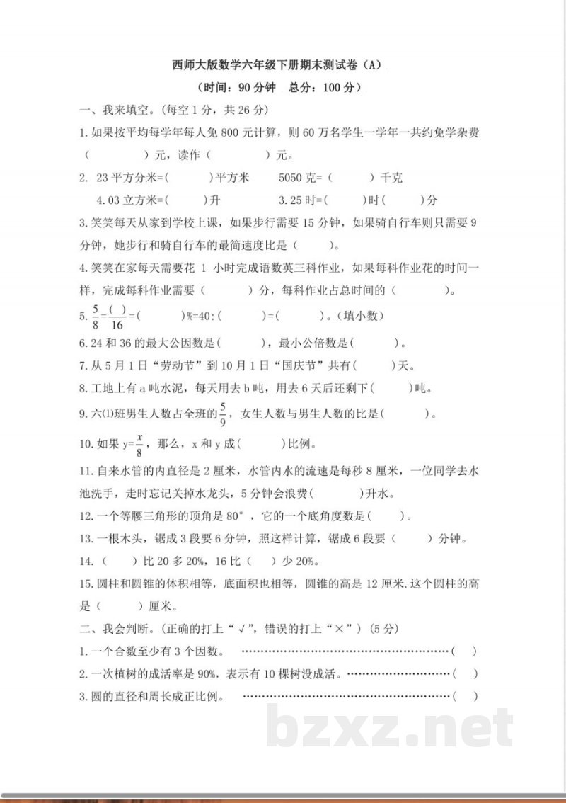 西师大版数学六年级下册期末测试卷(A)及答案(1) 西师大版数学六年级下册期末测试卷(A)及答案(1)