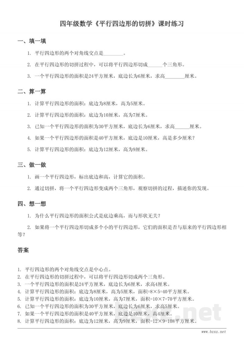 四年级数学苏教版《平行四边形的切拼》课时练习(含答案)