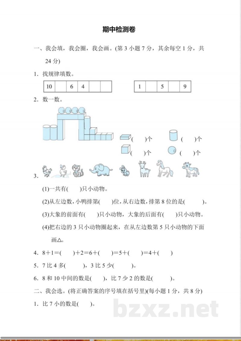 一年级上册数学人教版期中检测卷2(含答案).pdf 一年级上册数学人教版期中检测卷2(含答案).pdf