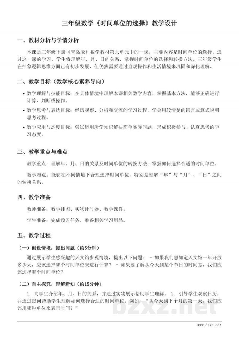三年级数学《时间单位的选择》教学设计(青岛版) 三年级数学《时间单位的选择》教学设计(青岛版)
