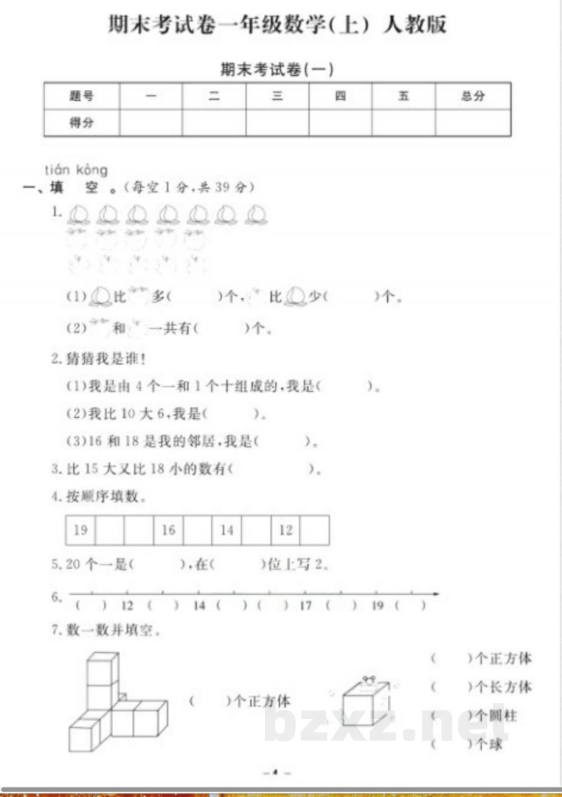 《期末18套卷》一年级上册数学人教版 《期末18套卷》一年级上册数学人教版