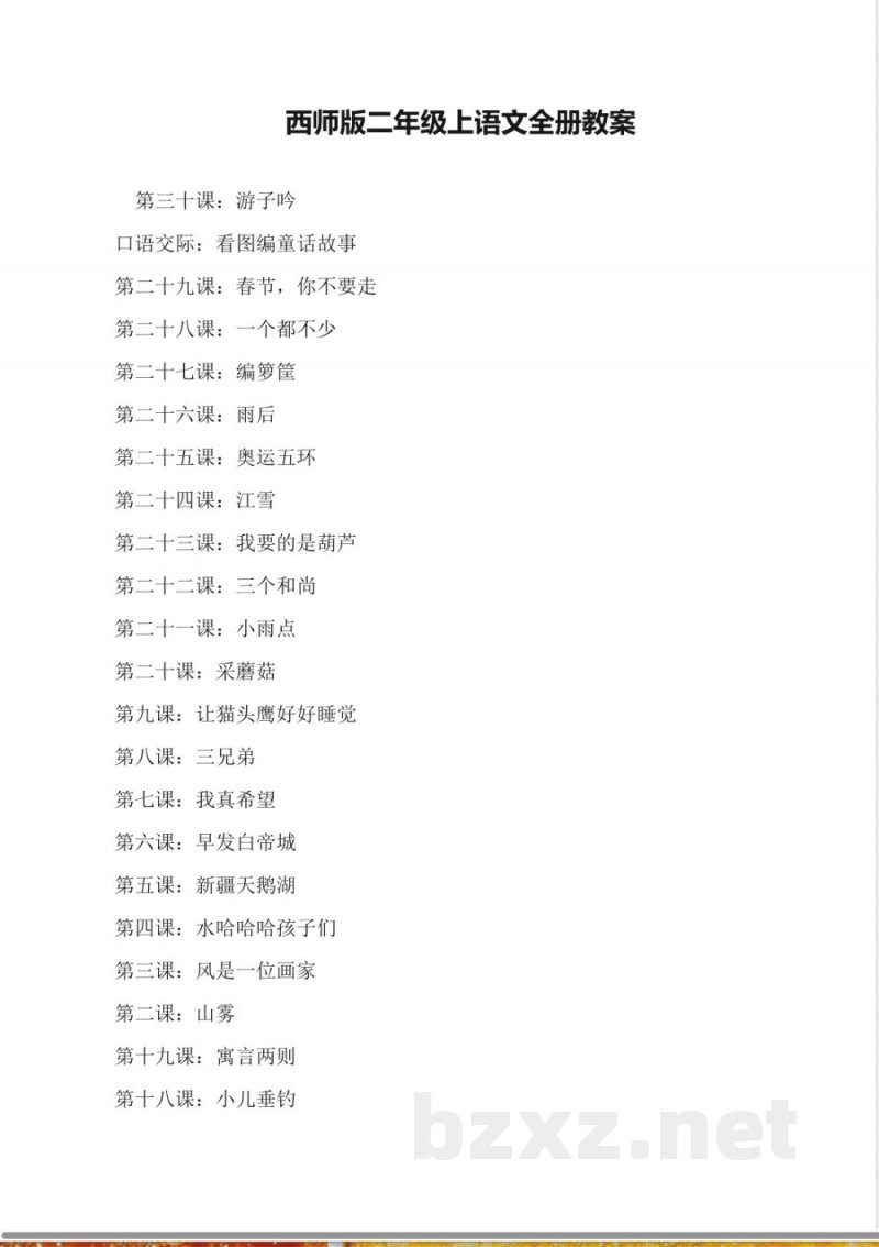 西师版二年级上语文全册教案
