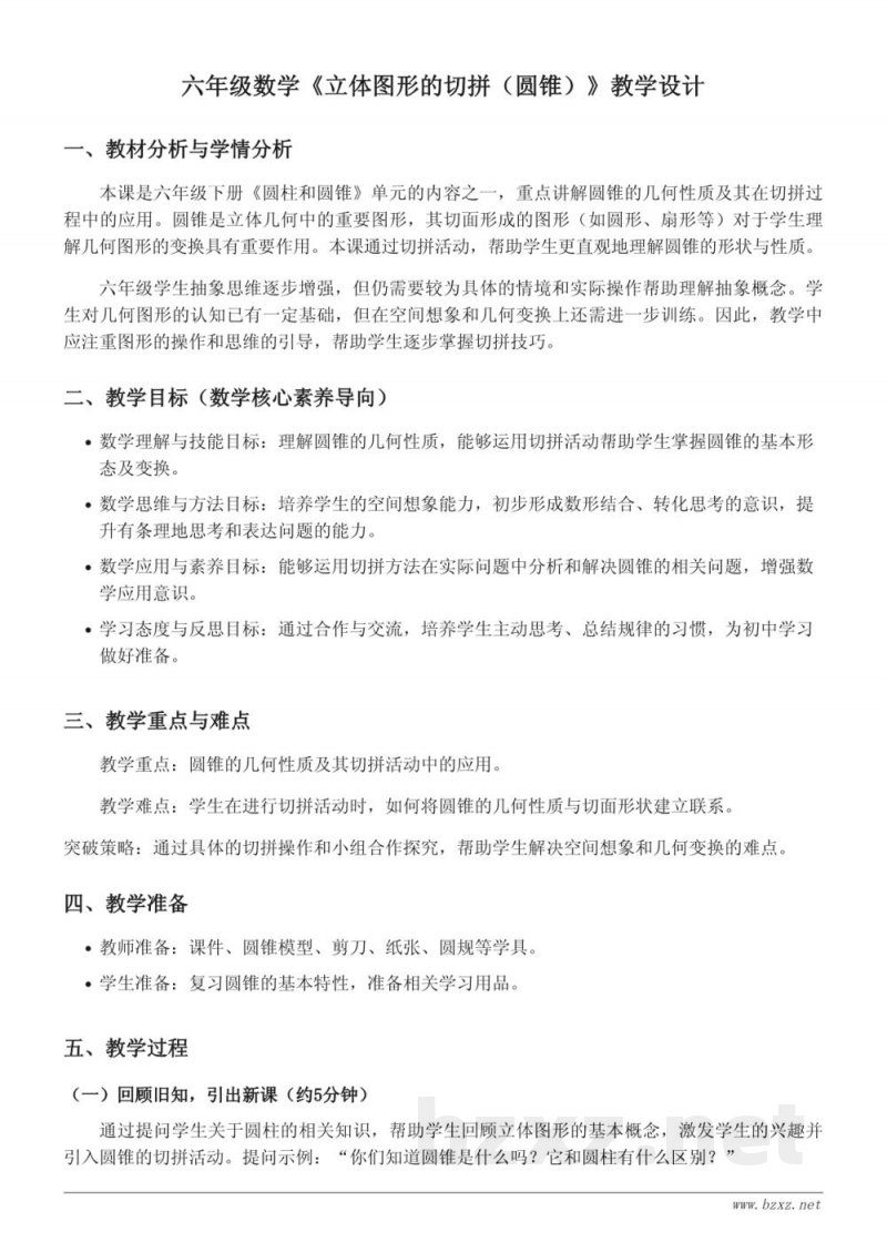 六年级数学(苏教版)下册《立体图形的切拼(圆锥)》教学设计 六年级数学(苏教版)下册《立体图形的切拼(圆锥)》教学设计