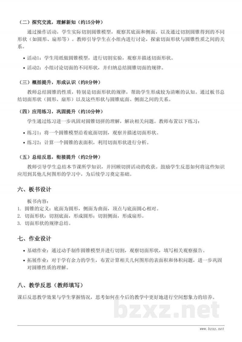 六年级数学(苏教版)下册《立体图形的切拼(圆锥)》教学设计 六年级数学(苏教版)下册《立体图形的切拼(圆锥)》教学设计