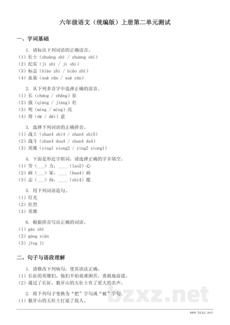 六年级语文(统编版)上册第二单元测试 (含答案) 六年级语文(统编版)上册第二单元测试 (含答案)