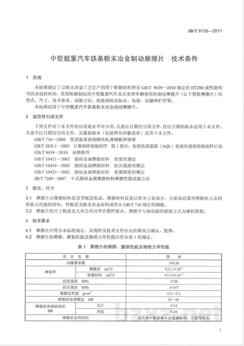 JB/T 9135-2011中型载重汽车粉末冶金铁基制动摩擦片 技术条件 