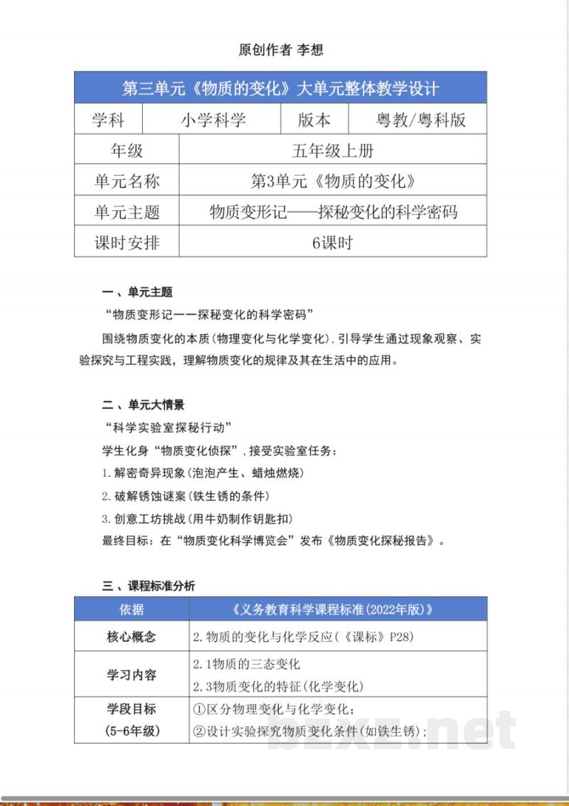 粤教粤科版科学五年级上册第三单元《物质的变化》大单元整体教学设计