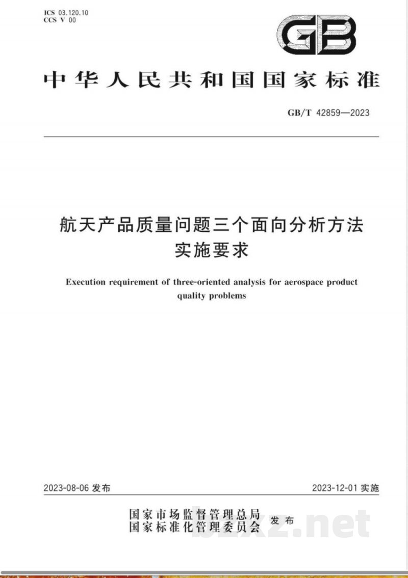 GB/T 42859-2023航天产品质量问题三个面向分析方法实施要求 GB/T 42859-2023航天产品质量问题三个面向分析方法实施要求
