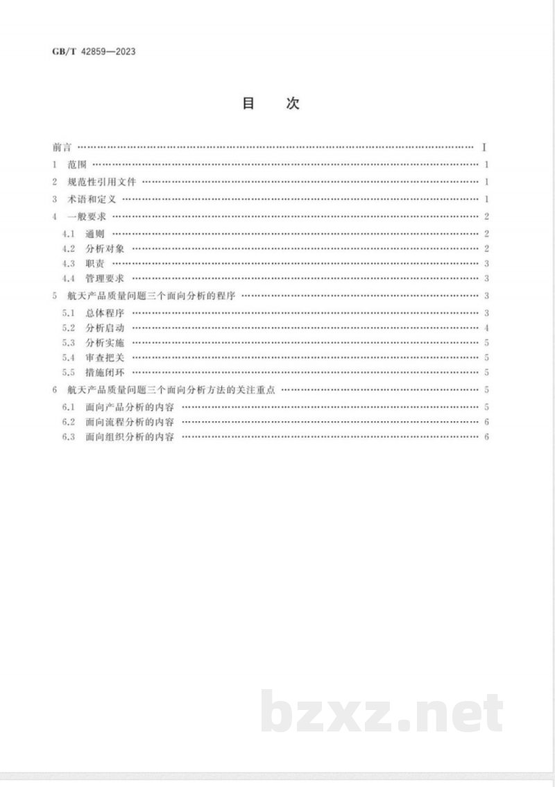 GB/T 42859-2023航天产品质量问题三个面向分析方法实施要求 GB/T 42859-2023航天产品质量问题三个面向分析方法实施要求
