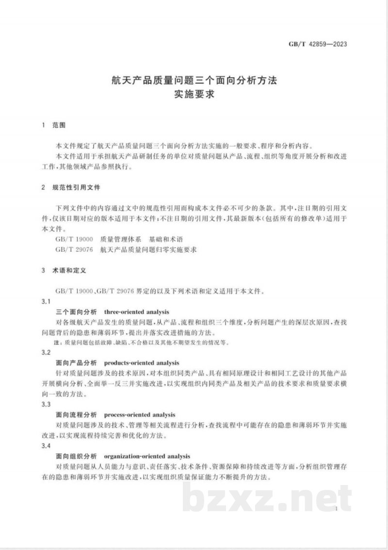 GB/T 42859-2023航天产品质量问题三个面向分析方法实施要求 GB/T 42859-2023航天产品质量问题三个面向分析方法实施要求