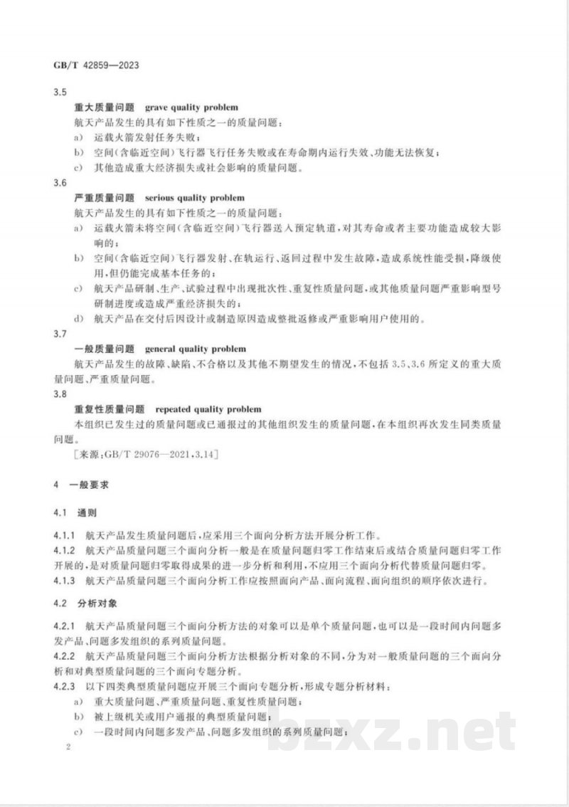 GB/T 42859-2023航天产品质量问题三个面向分析方法实施要求 GB/T 42859-2023航天产品质量问题三个面向分析方法实施要求
