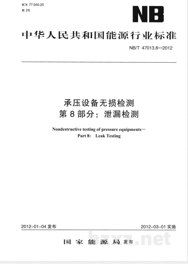 JB/T 4730.8-2012承压设备无损检测 第8部分:泄漏检测 JB/T 4730.8-2012承压设备无损检测 第8部分:泄漏检测