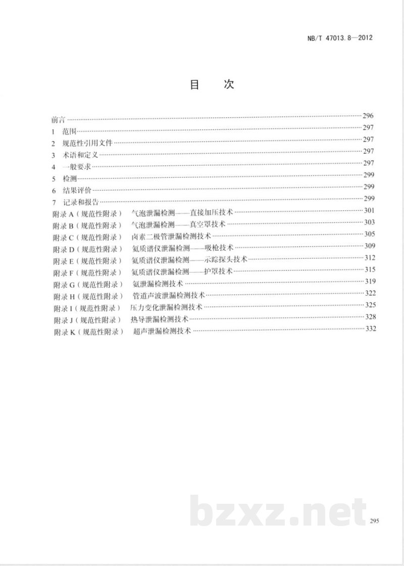 JB/T 4730.8-2012承压设备无损检测 第8部分:泄漏检测 JB/T 4730.8-2012承压设备无损检测 第8部分:泄漏检测