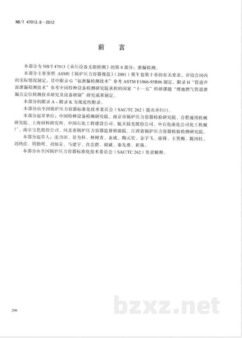 JB/T 4730.8-2012承压设备无损检测 第8部分:泄漏检测 JB/T 4730.8-2012承压设备无损检测 第8部分:泄漏检测