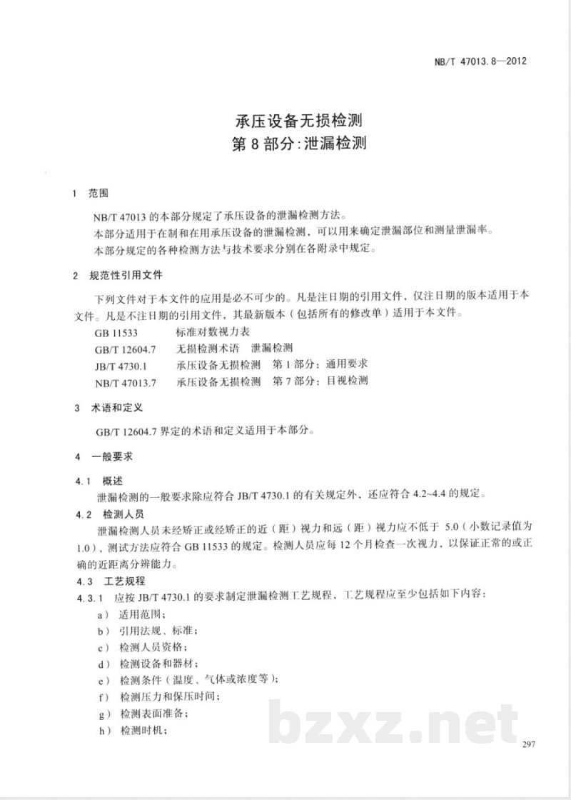 JB/T 4730.8-2012承压设备无损检测 第8部分:泄漏检测 JB/T 4730.8-2012承压设备无损检测 第8部分:泄漏检测