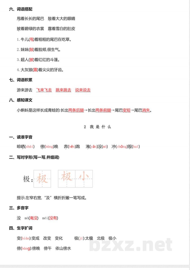 人教版二年级下册语文1-2单元知识点梳理