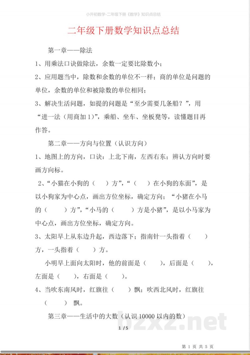 二年级下册《数学》知识点总结 二年级下册《数学》知识点总结
