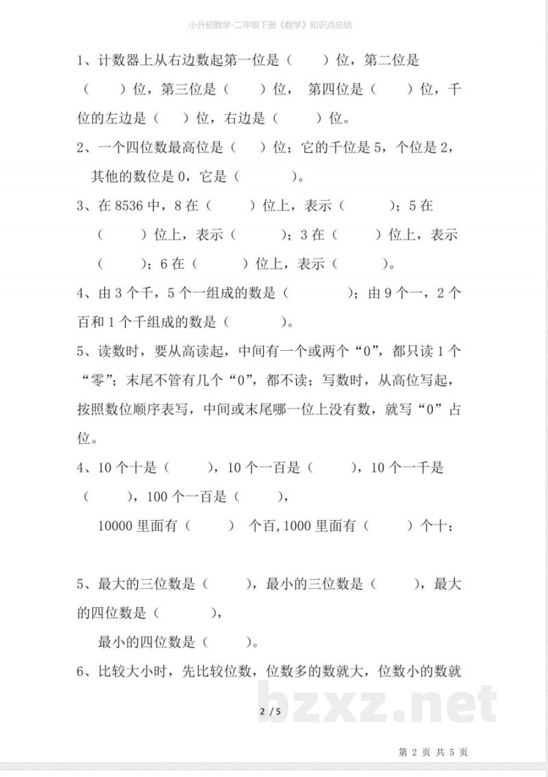 二年级下册《数学》知识点总结 二年级下册《数学》知识点总结