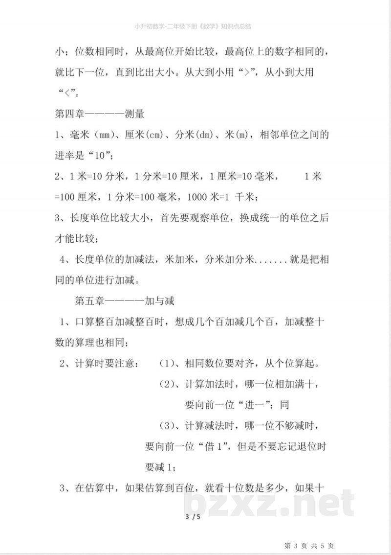 二年级下册《数学》知识点总结 二年级下册《数学》知识点总结