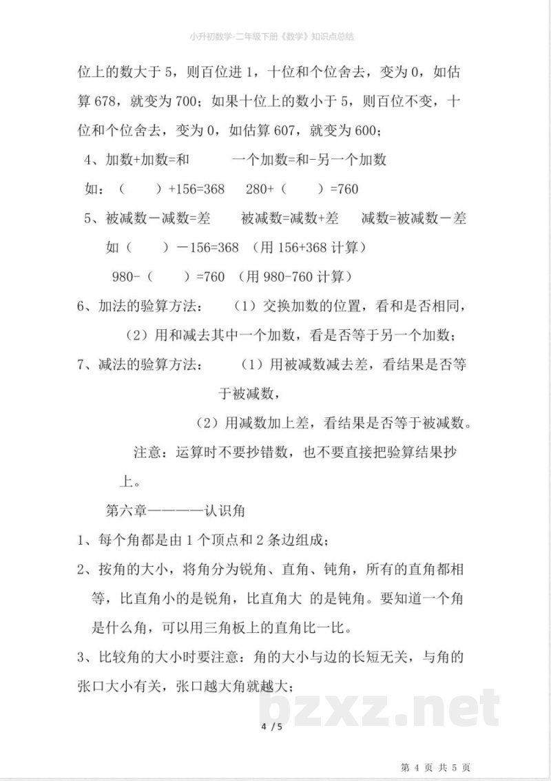 二年级下册《数学》知识点总结 二年级下册《数学》知识点总结