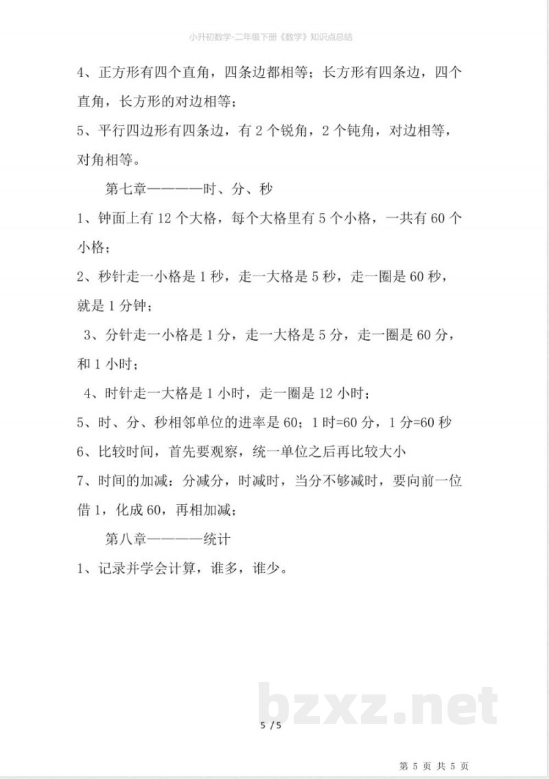 二年级下册《数学》知识点总结 二年级下册《数学》知识点总结