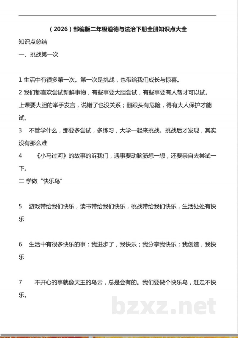 （2026）部编版二年级道德与法治下册全册知识点大全