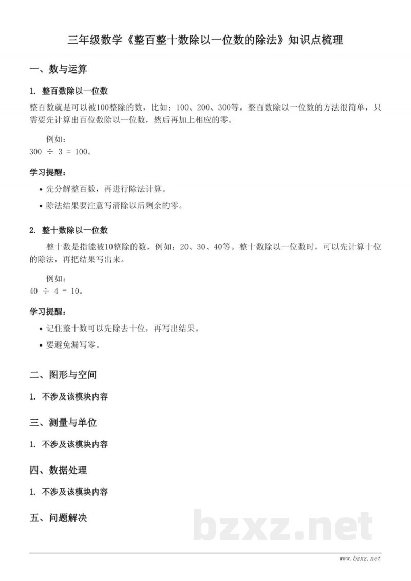 青岛版 三年级 数学 整百整十数除以一位数的除法 青岛版 三年级 数学 整百整十数除以一位数的除法