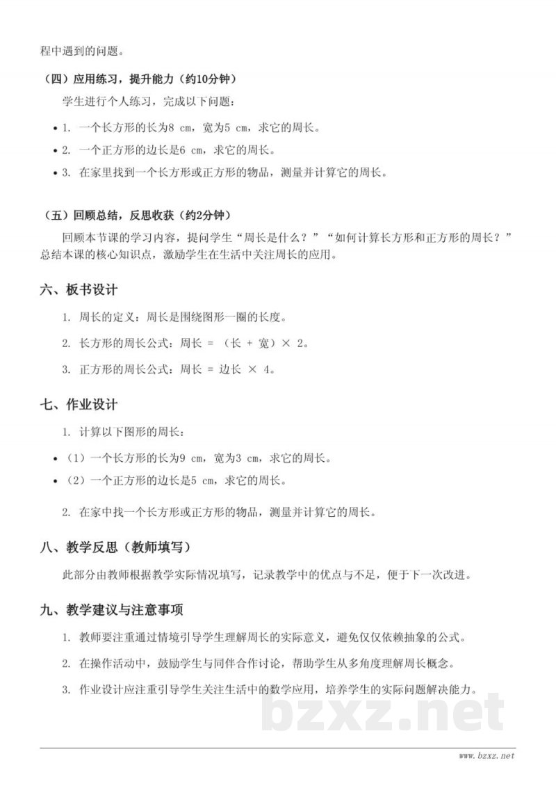 人教版 三年级上册 数学《周长》教学设计
