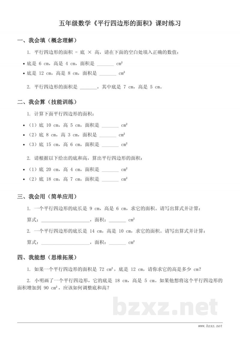人教版 五年级上册 数学 平行四边形的面积 (含答案) 人教版 五年级上册 数学 平行四边形的面积 (含答案)