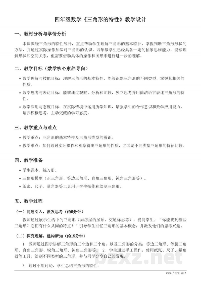 四年级数学下册(人教版)《三角形的特性》教学设计 四年级数学下册(人教版)《三角形的特性》教学设计