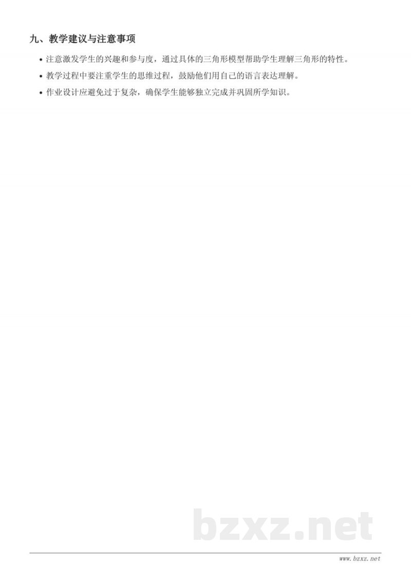 四年级数学下册(人教版)《三角形的特性》教学设计 四年级数学下册(人教版)《三角形的特性》教学设计