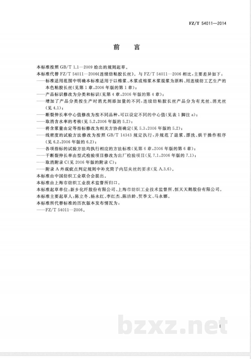 FZ/T 54011-2014连续纺粘胶长丝 FZ/T 54011-2014连续纺粘胶长丝