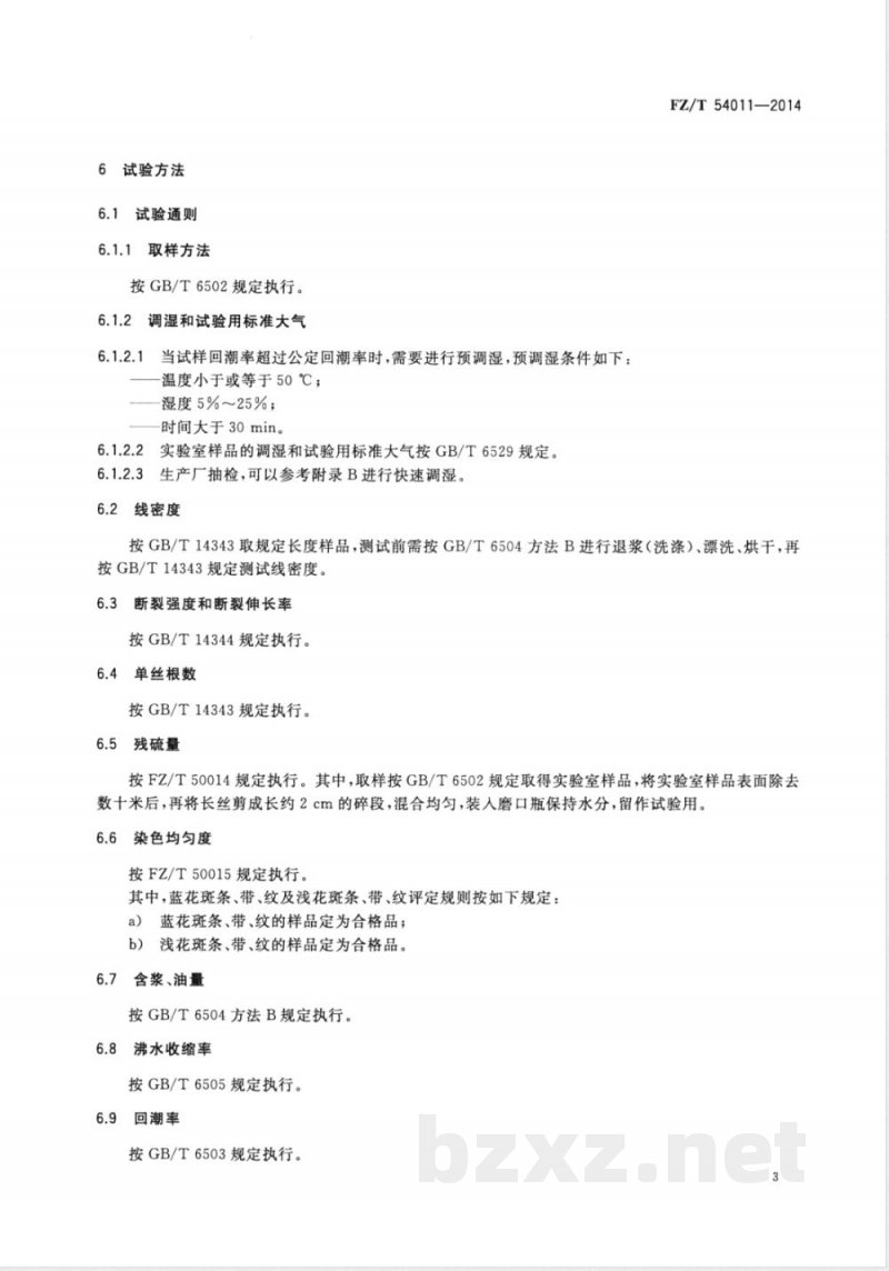 FZ/T 54011-2014连续纺粘胶长丝 FZ/T 54011-2014连续纺粘胶长丝