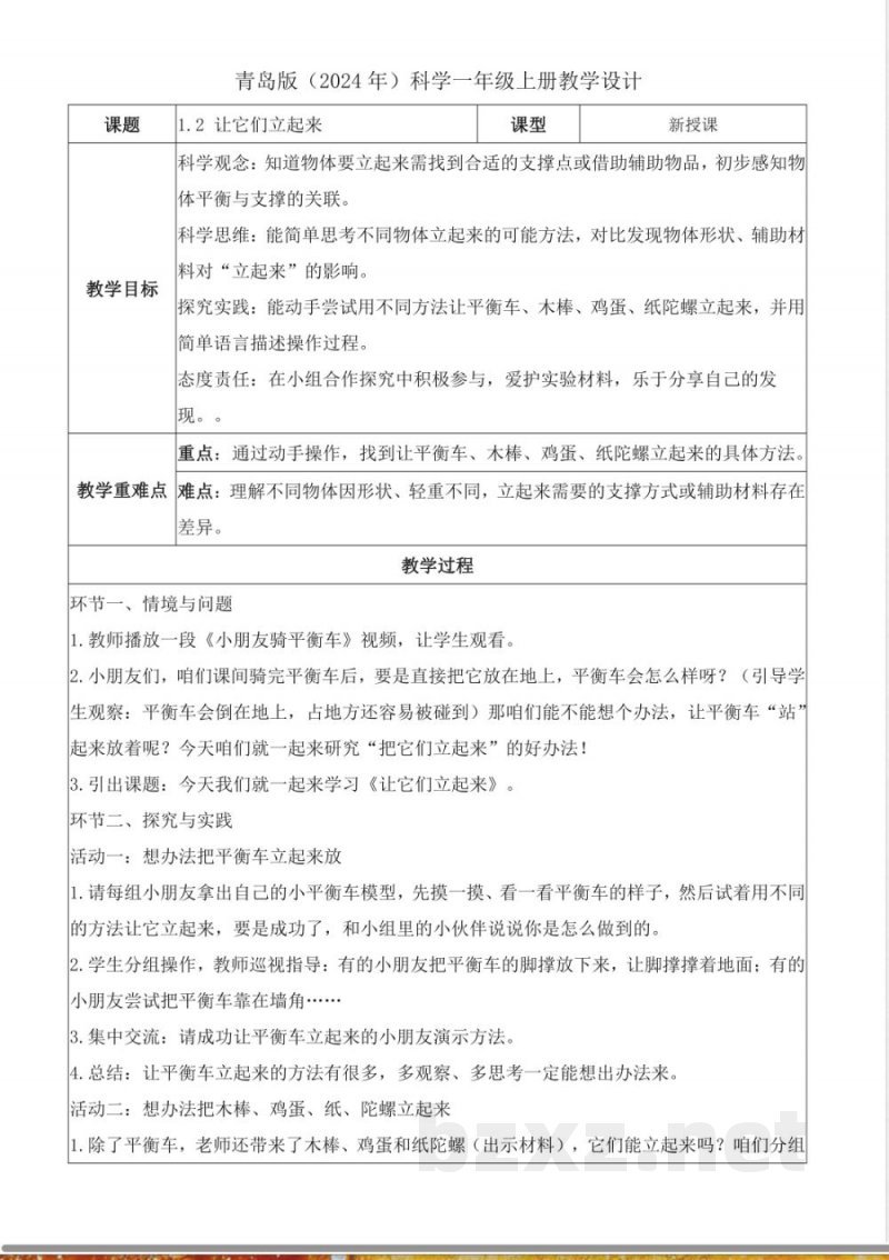 1.2 让它们立起来(教学设计) 2025青岛版科学一年级上册 1.2 让它们立起来(教学设计) 2025青岛版科学一年级上册